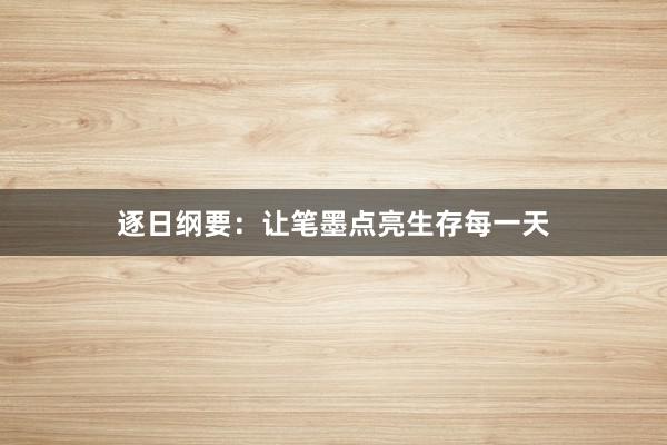逐日纲要：让笔墨点亮生存每一天